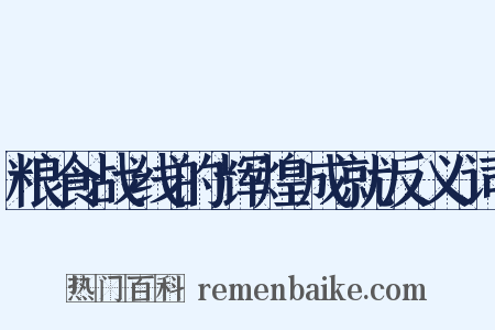 粮食战线的辉煌成就反义词是什么意思的图片